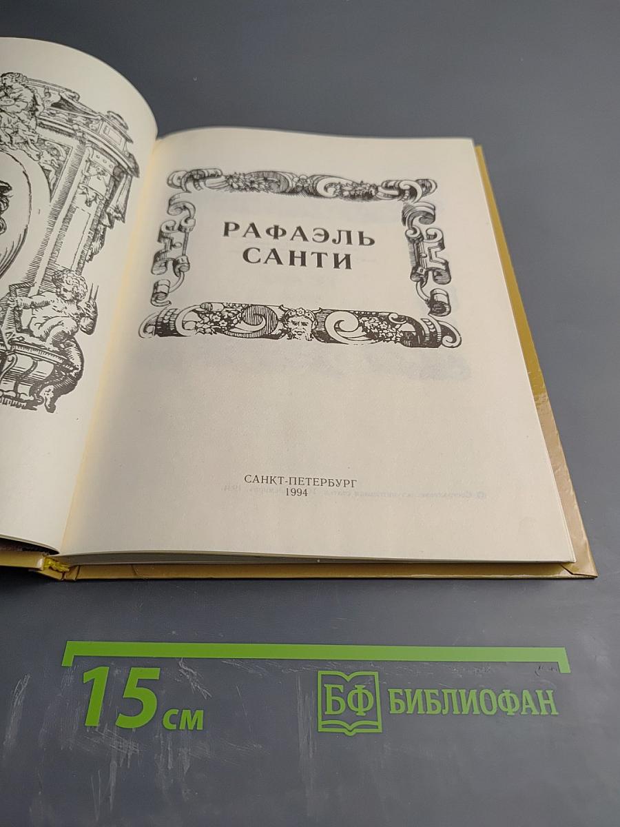 Рафаэль Санти