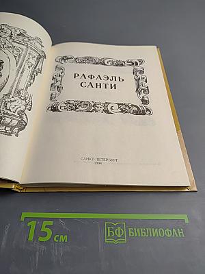 Рафаэль Санти