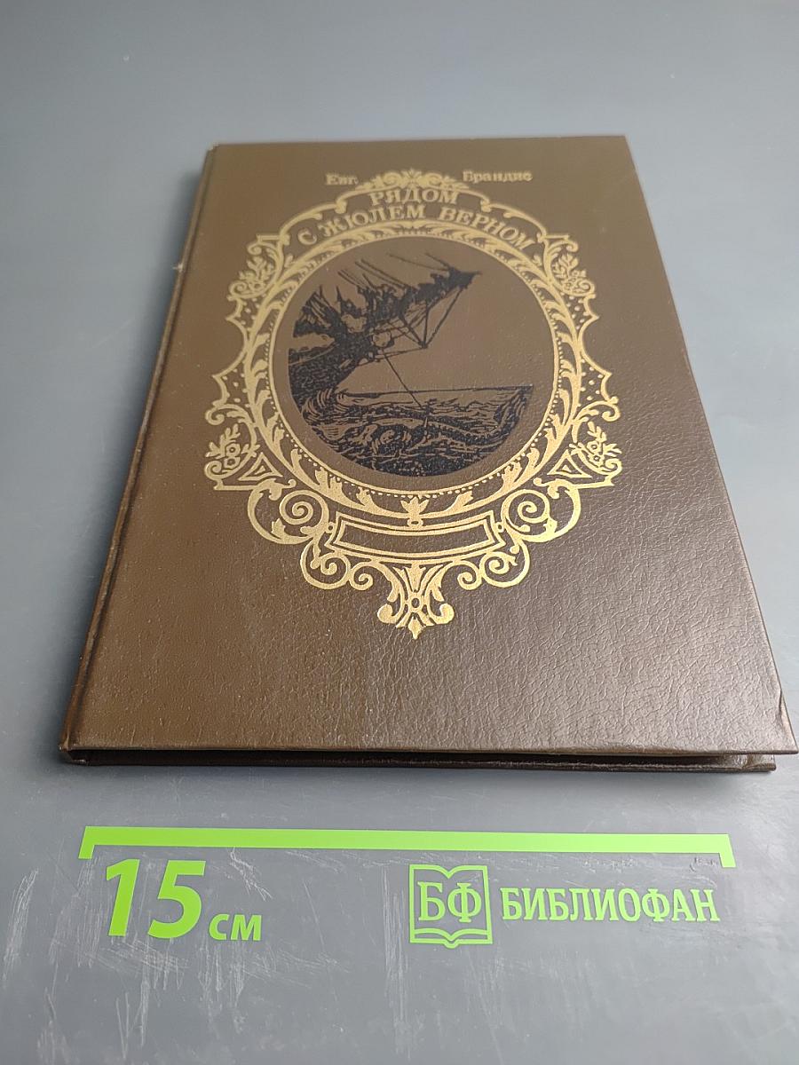 Рядом с Жюлем Верном