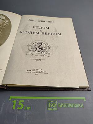 Рядом с Жюлем Верном