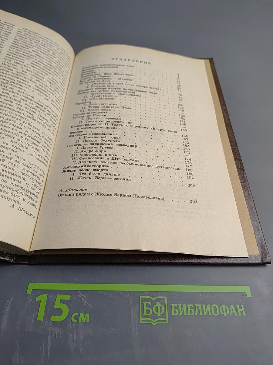 Рядом с Жюлем Верном