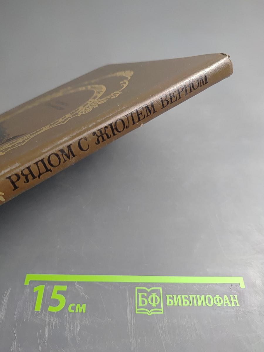 Рядом с Жюлем Верном