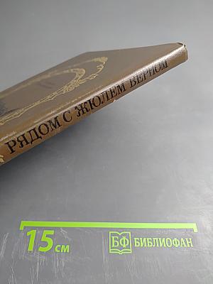 Рядом с Жюлем Верном