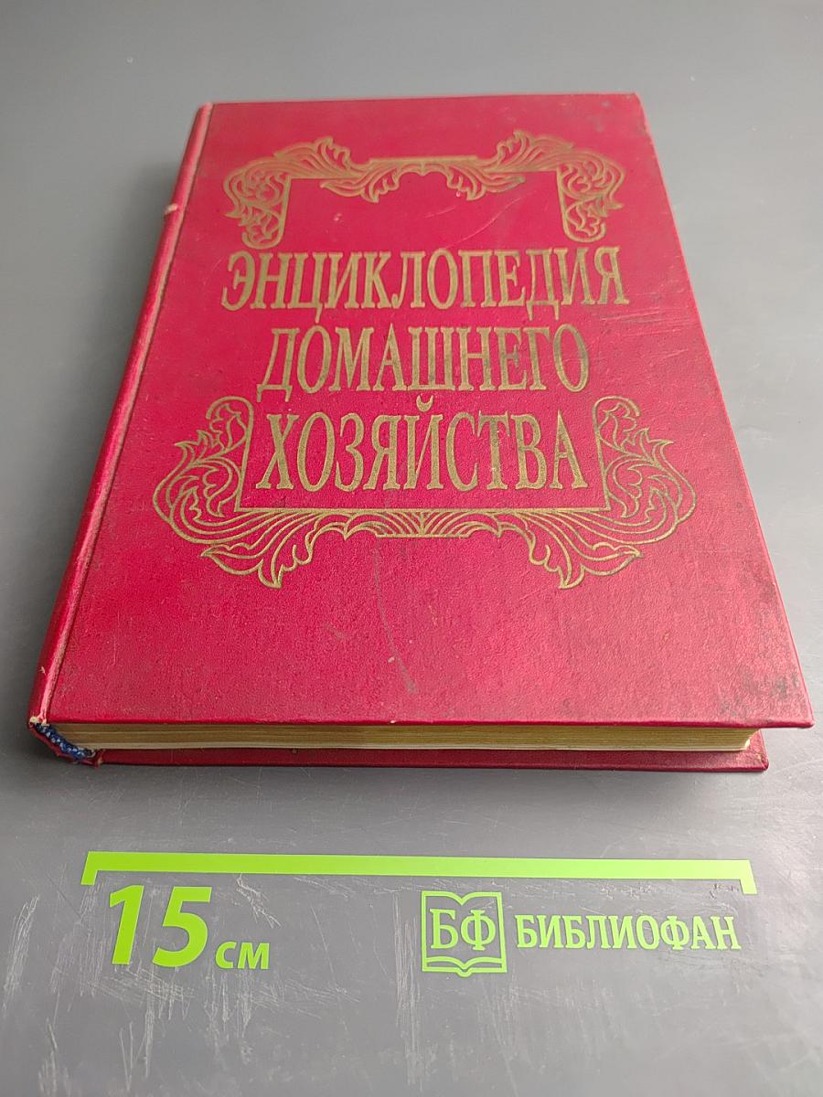 Энциклопедия домашнего хозяйства. Выпуск третий. Здоровье и красота. Мода и вкус
