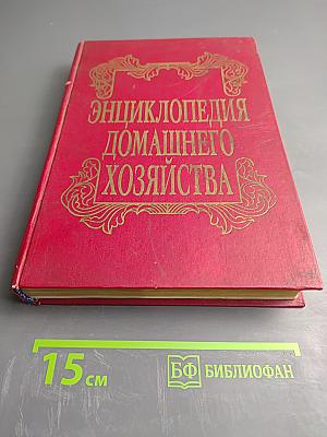 Энциклопедия домашнего хозяйства. Выпуск третий. Здоровье и красота. Мода и вкус