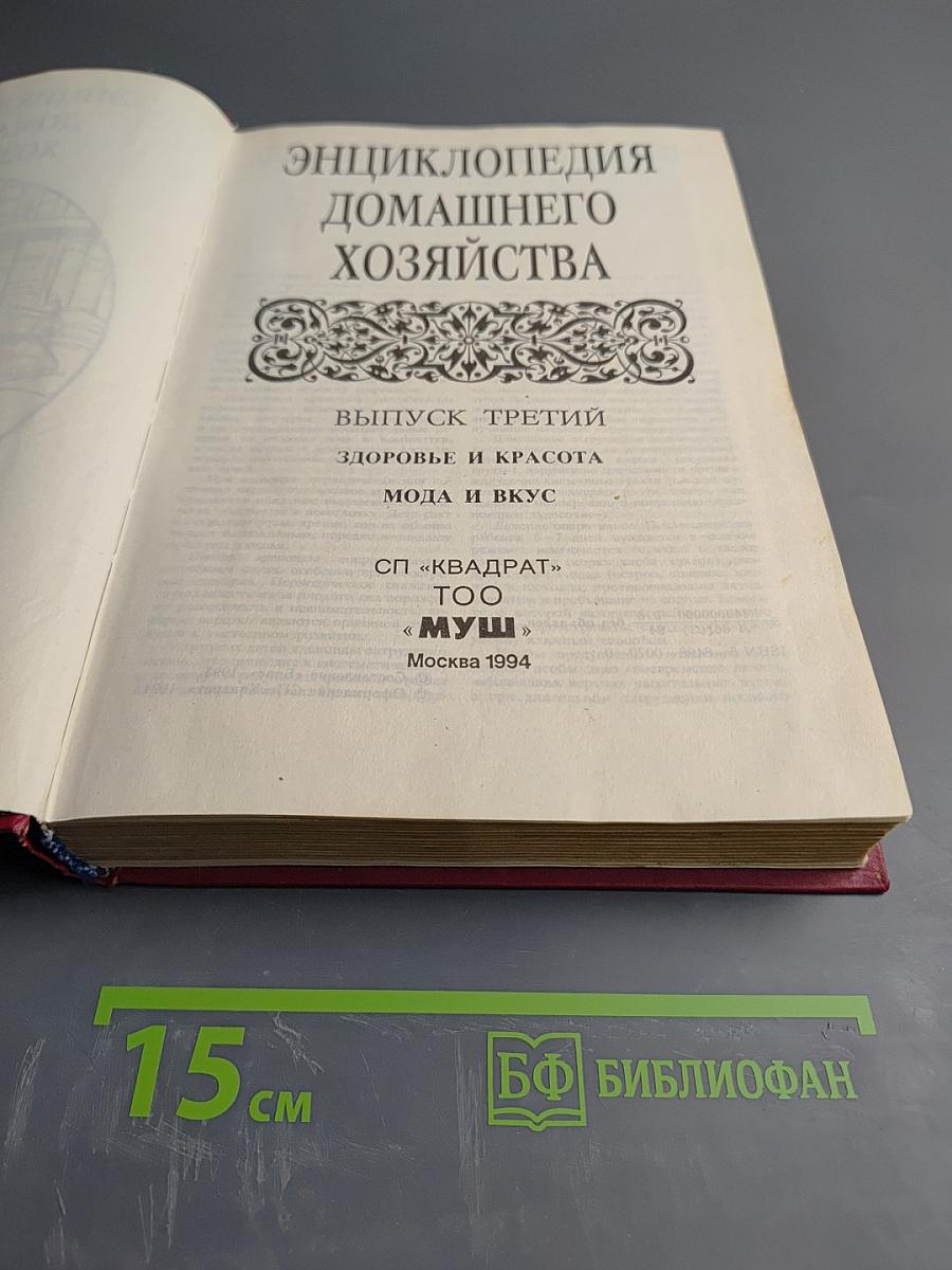 Энциклопедия домашнего хозяйства. Выпуск третий. Здоровье и красота. Мода и вкус