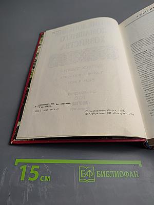 Энциклопедия домашнего хозяйства. Выпуск третий. Здоровье и красота. Мода и вкус