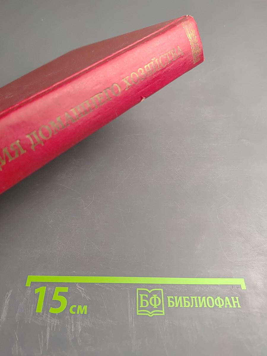 Энциклопедия домашнего хозяйства. Выпуск третий. Здоровье и красота. Мода и вкус