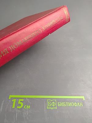 Энциклопедия домашнего хозяйства. Выпуск третий. Здоровье и красота. Мода и вкус