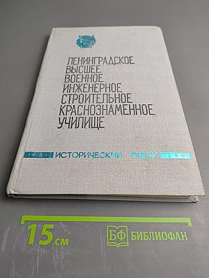 Ленинградское высшее военное инженерное строительное Краснознаменное училище. Исторический очерк 1939-1989