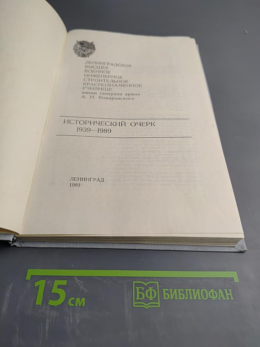 Ленинградское высшее военное инженерное строительное Краснознаменное училище. Исторический очерк 1939-1989