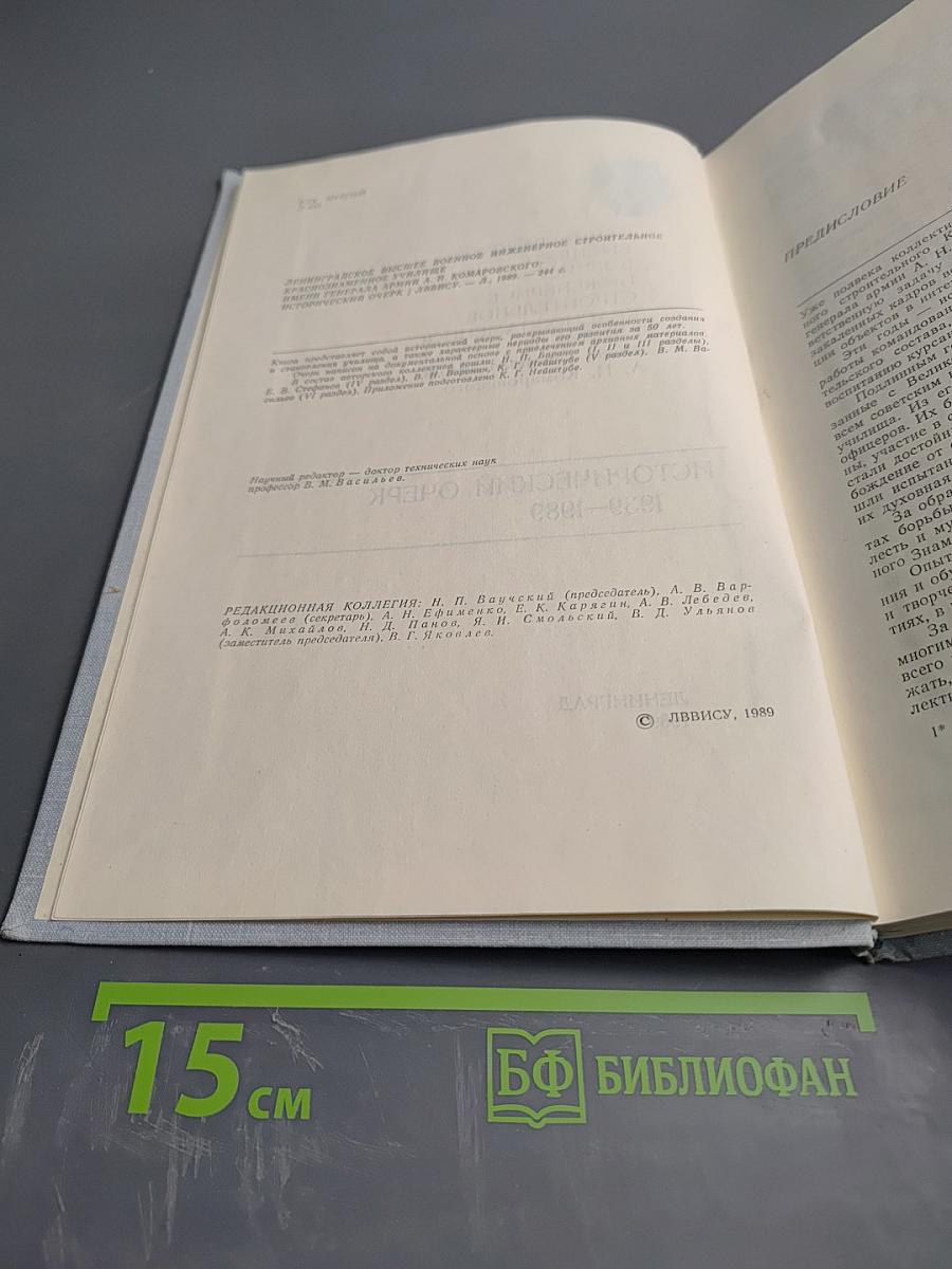 Ленинградское высшее военное инженерное строительное Краснознаменное училище. Исторический очерк 1939-1989