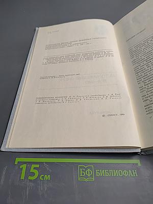 Ленинградское высшее военное инженерное строительное Краснознаменное училище. Исторический очерк 1939-1989