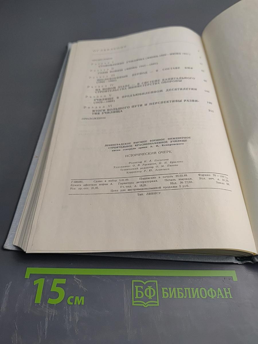 Ленинградское высшее военное инженерное строительное Краснознаменное училище. Исторический очерк 1939-1989