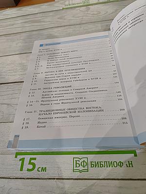 Всеобщая история. История Нового времени. 8 класс