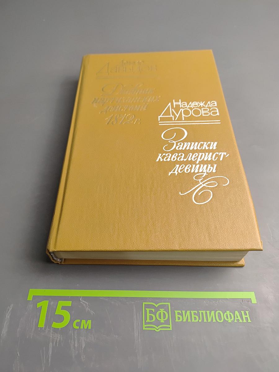 Две книги о двенадцатом годе. Денис Давыдов. Дневник партизанских действий 1812 г. Надежда Дурова. Записки кавалерист-девицы