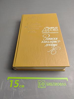 Две книги о двенадцатом годе. Денис Давыдов. Дневник партизанских действий 1812 г. Надежда Дурова. Записки кавалерист-девицы