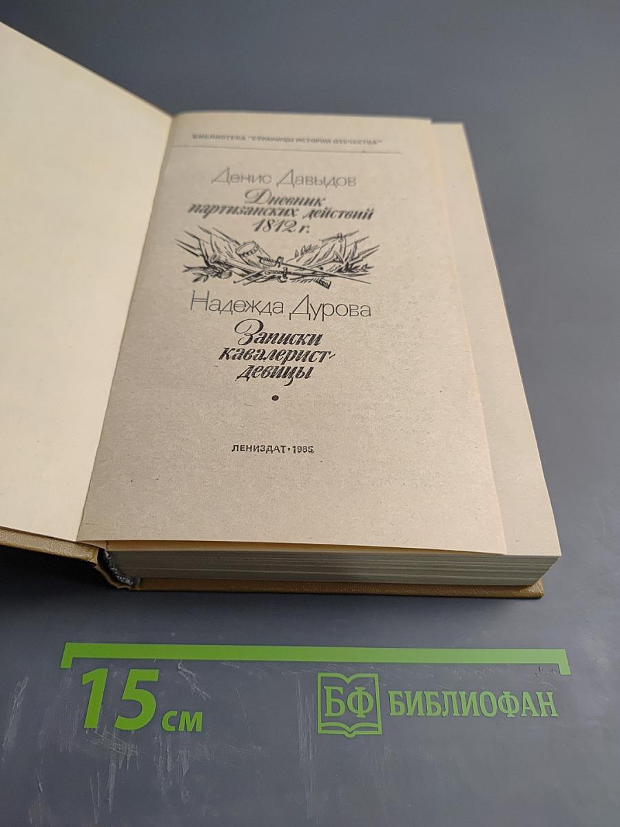 Две книги о двенадцатом годе. Денис Давыдов. Дневник партизанских действий 1812 г. Надежда Дурова. Записки кавалерист-девицы