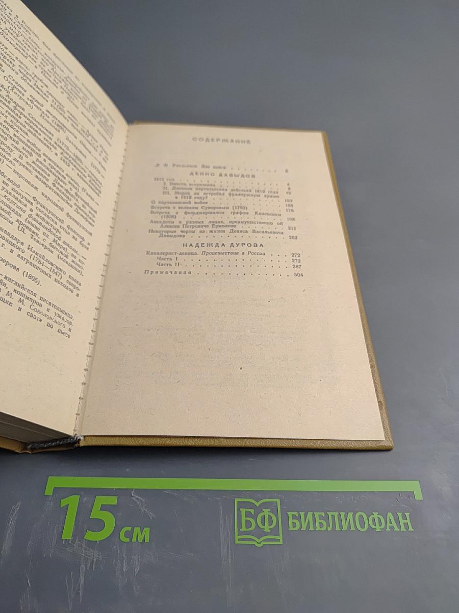 Две книги о двенадцатом годе. Денис Давыдов. Дневник партизанских действий 1812 г. Надежда Дурова. Записки кавалерист-девицы
