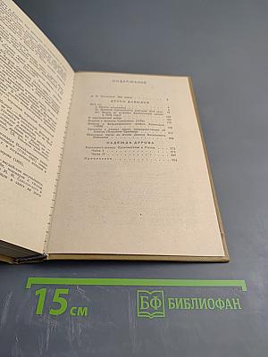 Две книги о двенадцатом годе. Денис Давыдов. Дневник партизанских действий 1812 г. Надежда Дурова. Записки кавалерист-девицы