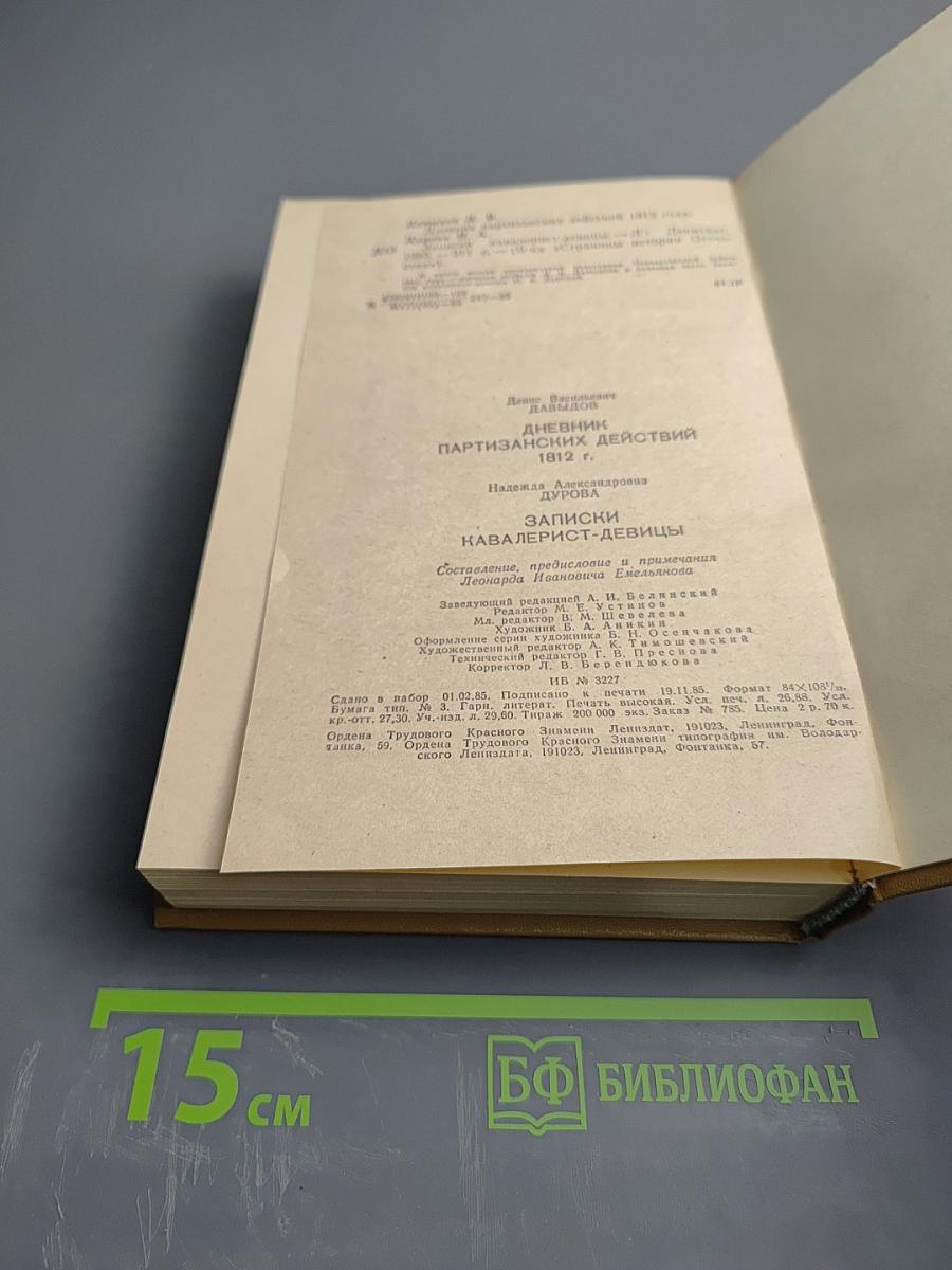 Две книги о двенадцатом годе. Денис Давыдов. Дневник партизанских действий 1812 г. Надежда Дурова. Записки кавалерист-девицы