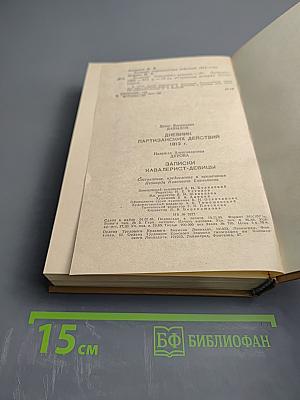 Две книги о двенадцатом годе. Денис Давыдов. Дневник партизанских действий 1812 г. Надежда Дурова. Записки кавалерист-девицы