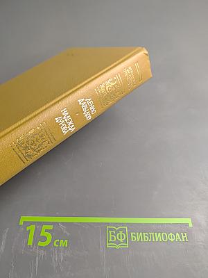 Две книги о двенадцатом годе. Денис Давыдов. Дневник партизанских действий 1812 г. Надежда Дурова. Записки кавалерист-девицы