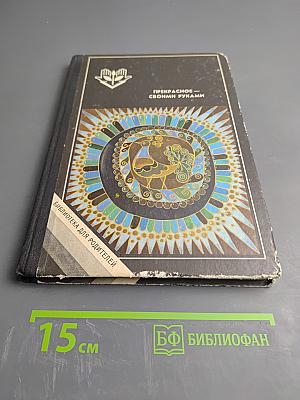 Прекрасное - своими руками