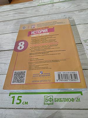 Всеобщая история. История Нового времени. 8 класс