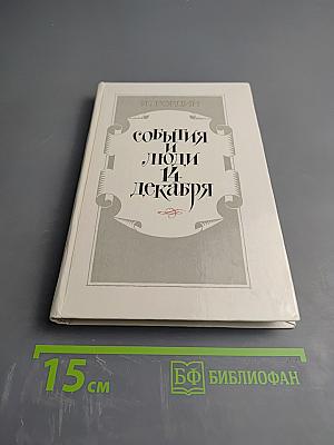 События и люди 14 декабря. Хроника