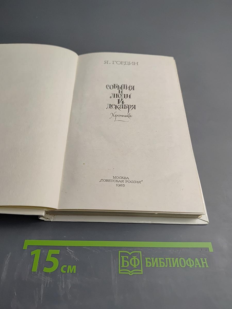 События и люди 14 декабря. Хроника