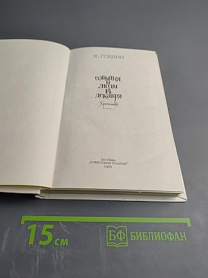 События и люди 14 декабря. Хроника