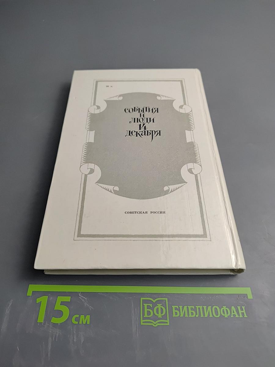 События и люди 14 декабря. Хроника