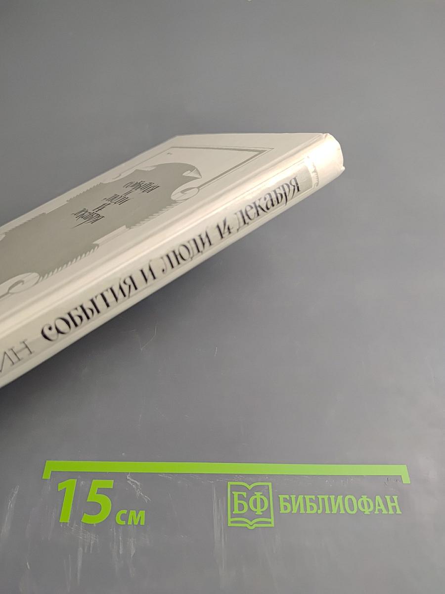 События и люди 14 декабря. Хроника