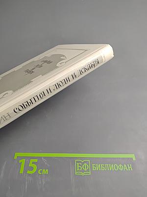 События и люди 14 декабря. Хроника