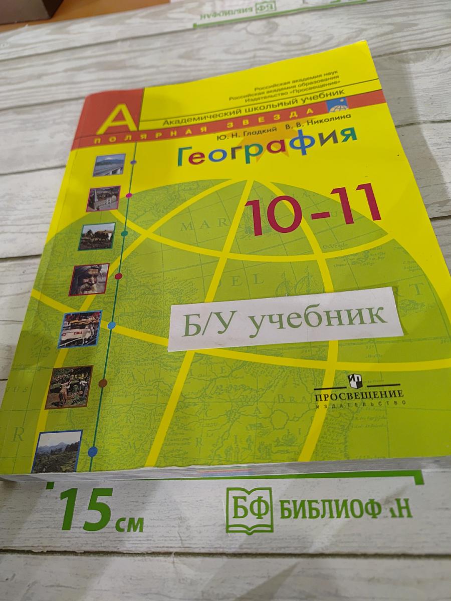 География. Современный мир 10-11 классы