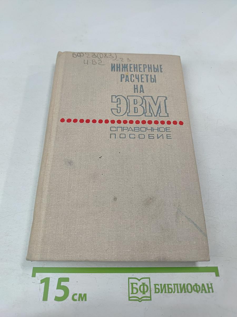 Инженерные расчеты на ЭВМ. Справочное пособие