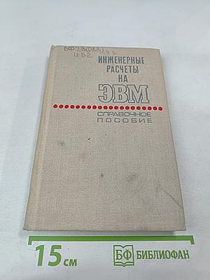 Инженерные расчеты на ЭВМ. Справочное пособие