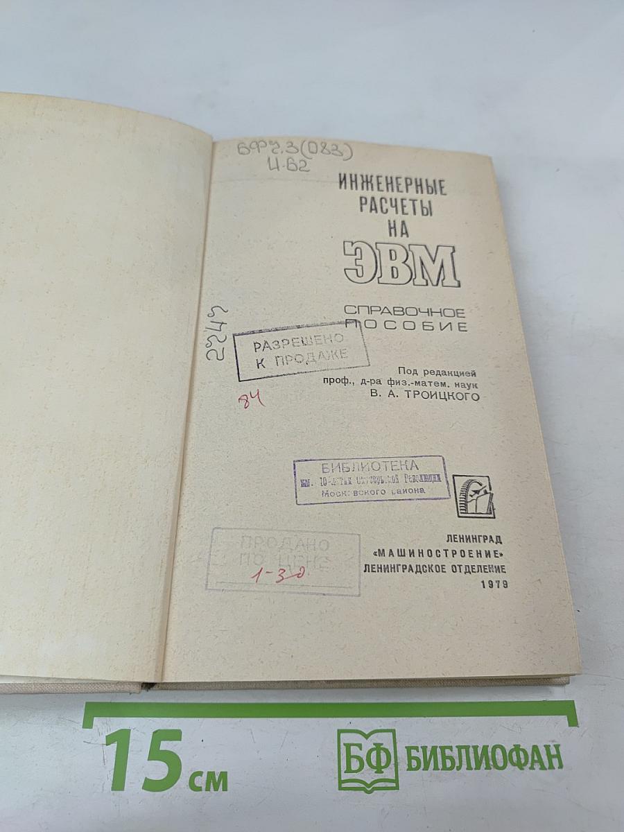 Инженерные расчеты на ЭВМ. Справочное пособие