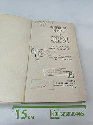 Инженерные расчеты на ЭВМ. Справочное пособие