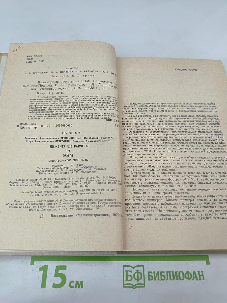 Инженерные расчеты на ЭВМ. Справочное пособие