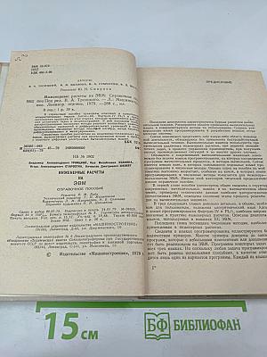 Инженерные расчеты на ЭВМ. Справочное пособие