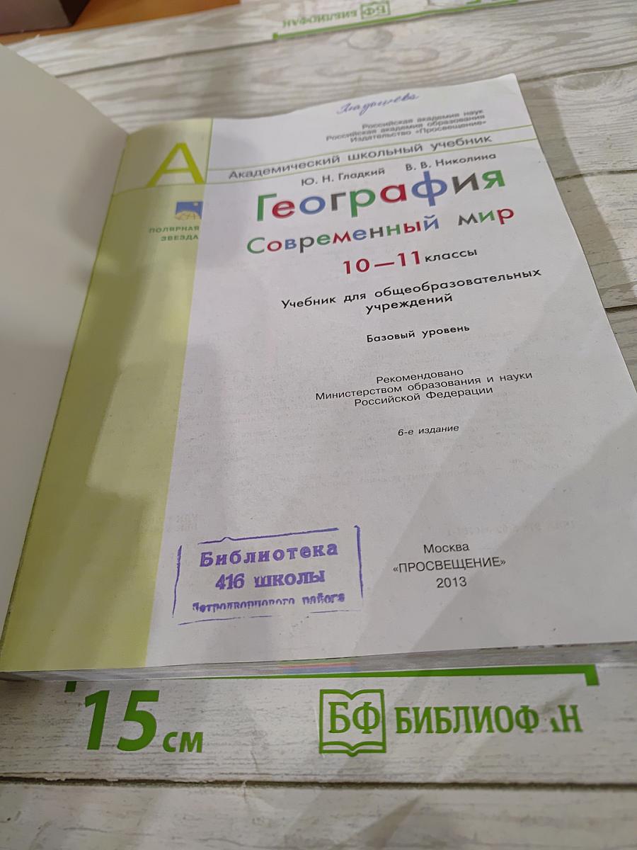 География. Современный мир 10-11 классы