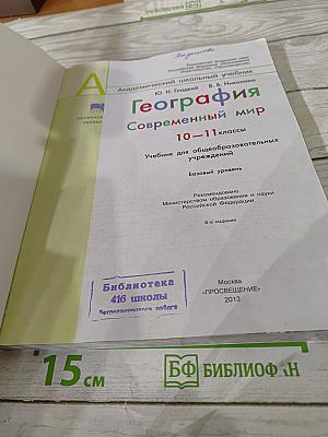 География. Современный мир 10-11 классы