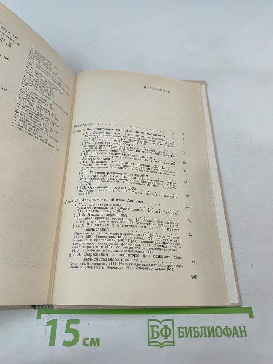 Инженерные расчеты на ЭВМ. Справочное пособие