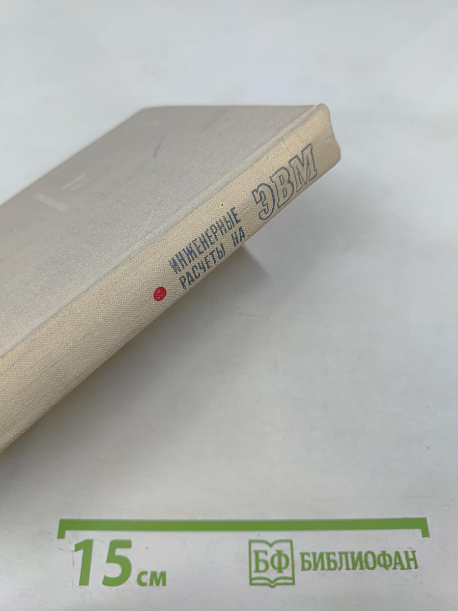 Инженерные расчеты на ЭВМ. Справочное пособие