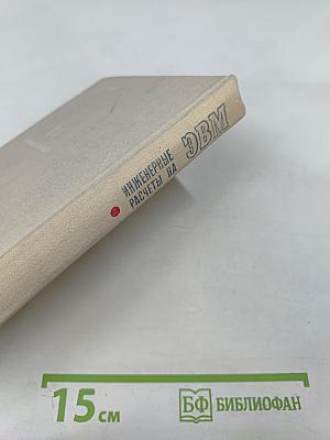 Инженерные расчеты на ЭВМ. Справочное пособие