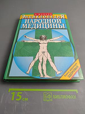 Энциклопедия народной медицины