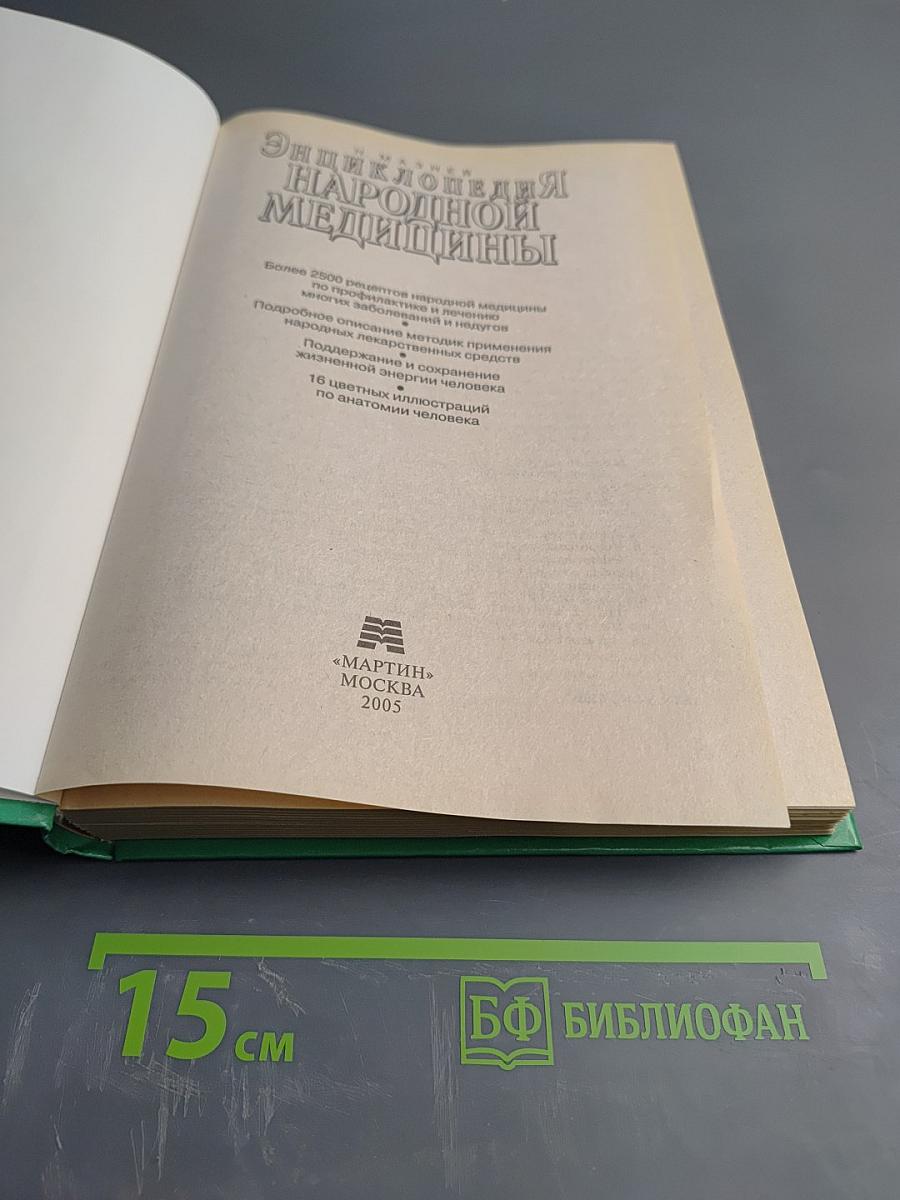 Энциклопедия народной медицины