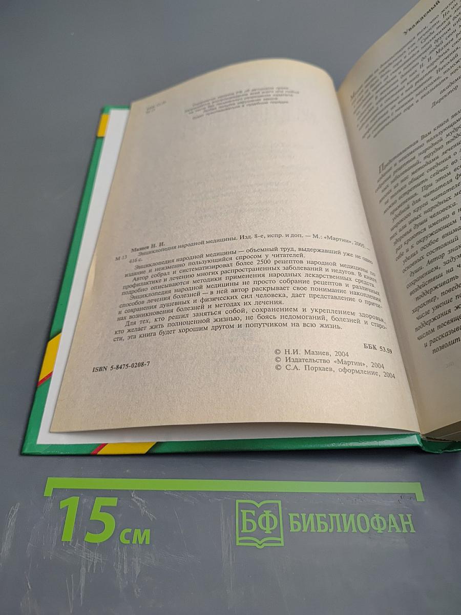 Энциклопедия народной медицины